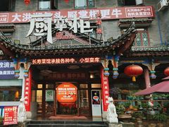-厨掌柜长寿菜馆(古镇店)