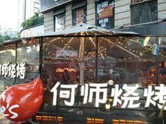 -何师烧烤Pro ·江湖川菜·小龙虾·精酿啤酒(太古里旗舰店)