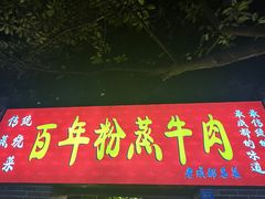 -百年粉蒸牛肉