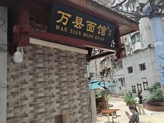 -万县面馆(高笋塘店)