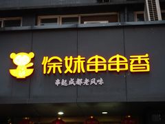 门面-徐妹串串香(春熙路店)