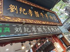 -刘纪孝腊牛羊肉(北广济街店)