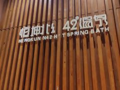 -恒坤北纬42度温泉洗浴(公园路店)