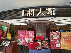 -上海人家花樣年华(中山公园店)
