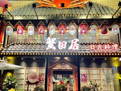 -蟹田居·活蟹料理(东城店)