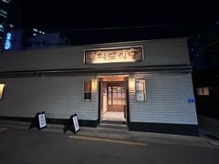 -Daedo Sikdang(往十里总店)
