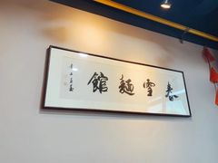 -春雪面馆(转塘店)