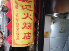 -樊记火烧店(甘泉路店)