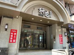 门面-许阿姨糕团店(南京总店)