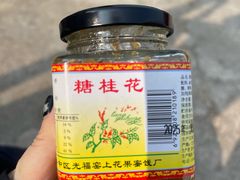-苏州市吴中区光福窑上花果蜜饯厂