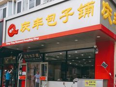 -庆丰包子铺(天桥店)