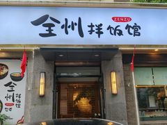 -全州拌饭馆(断桥店)