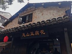 -秦园惠山豆腐花(惠山古镇店)