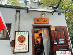 -锅儿挑面馆