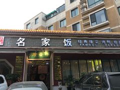 门面-味道名家·手撕盘龙鳝