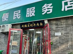 -清真-戏楼王记牛肉面