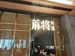 门面-蔴将·川菜(黄龙万科店)