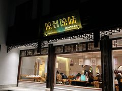 -原製原味(普陀山磐龙店)