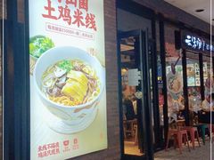 门面-云味馆·云南菜·云南米线(沙井华润店)