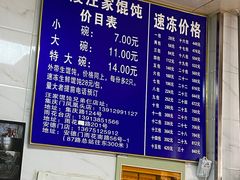 -汪家馄饨(集庆路店)