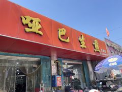 -哑巴生煎(姑苏区苏安新村店)