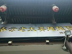 -秦云老太婆摊摊面(磁器口店)