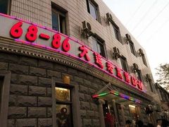 -林之六八·6886大连老菜馆