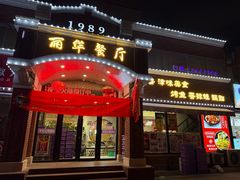 -丽华餐厅·天津菜(艳阳路店)