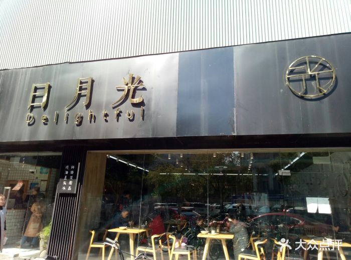 日月光(天一店)图片 - 第3828张