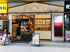 门面-厝内小眷村(合肥华府骏苑店)