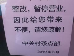 门面-中关村茶点