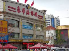 门面-春华海鲜城(广场西苑店)