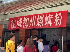 -龍城柳州螺蛳粉(群星路店)