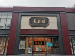 门面-德发长·花式蒸饺(大唐不夜城店)