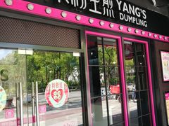 门面-小杨生煎(松江大学城店)