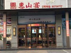 -盛福楼·惠山宴(盛岸路店)