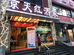 -京天红酒家(马家堡店)