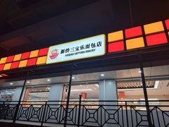-新侨三宝乐面包店(崇文门店)