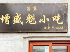 门面-增盛魁小吃店