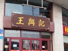 -王興記(中山路店)