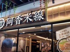 门面-阿香米线(大唐西市大润发店)