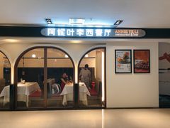 门面-阿妮叶李(光谷世界城店)