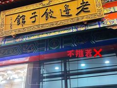 -老边饺子馆(中街店)