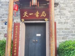 -天一阁博物院