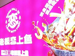 -老板恋上鱼(恒隆广场店)