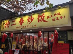 -扬二春炒饭(国庆路总店)