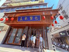-孟家蟹包(锦绣街店)