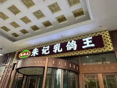 -朱记乳鸽王·非遗石岐乳鸽·全鸽宴(大兴旗舰店)