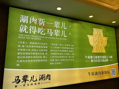 -牛街·马辈儿涮肉(陶然亭店)