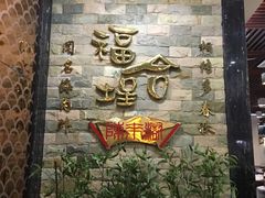-福合埕牛肉丸(福平路店)